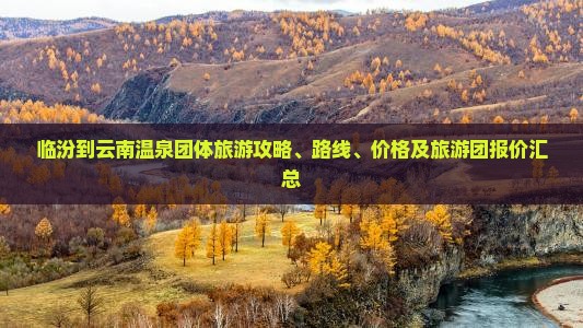 临汾到云南温泉团体旅游