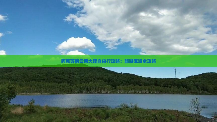 阿克苏到云南大理自由行
