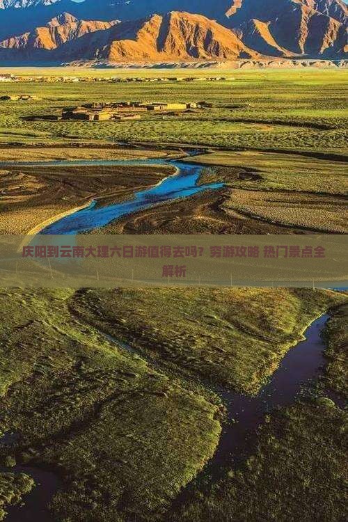 庆阳到云南大理六日游