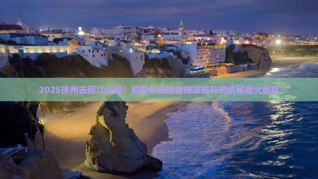 徐州去云南丽江必去地