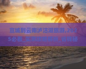 宣城到云南泸沽湖旅游