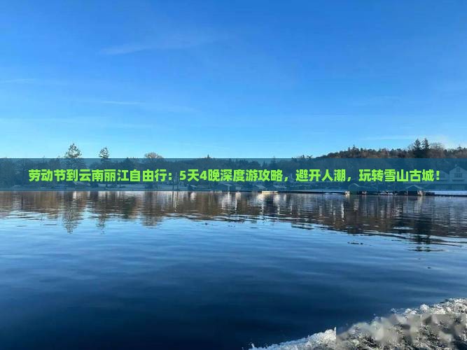 劳动节到云南丽江自由行