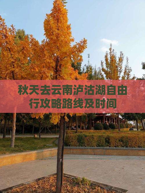 秋天去云南泸沽湖自由行 秋天去云南泸沽湖自由行