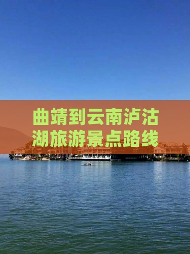 曲靖到云南泸沽湖一日