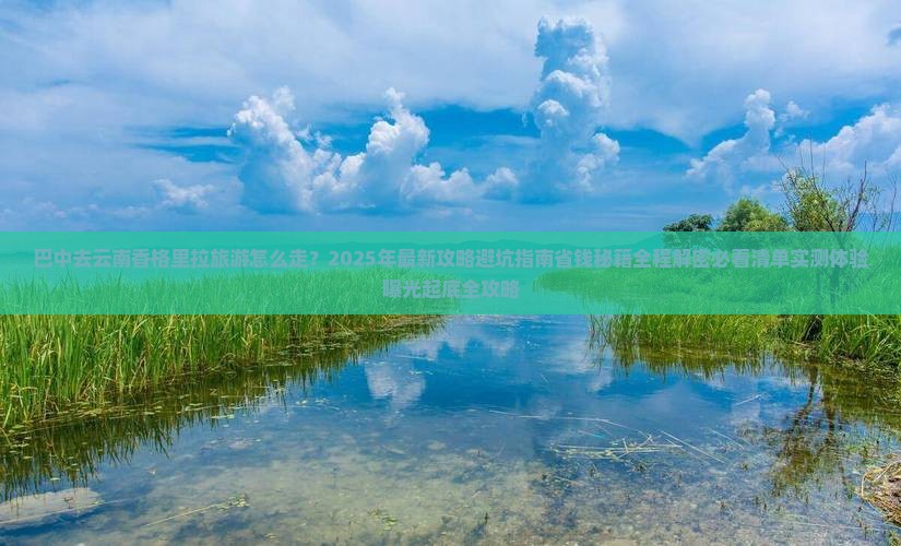 巴中去云南香格里拉旅游