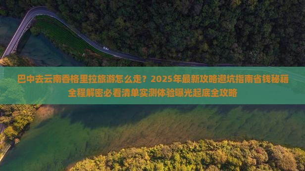 巴中去云南香格里拉旅游