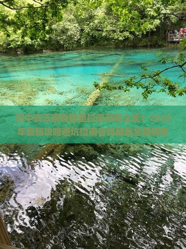 巴中去云南香格里拉旅游