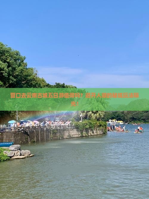 营口去云南古城五日游