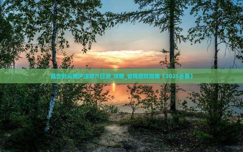昌吉到云南泸沽湖六日游