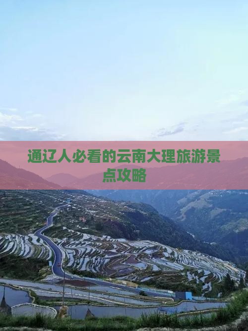 通辽去云南大理必去地
