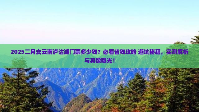 二月去云南泸沽湖门票