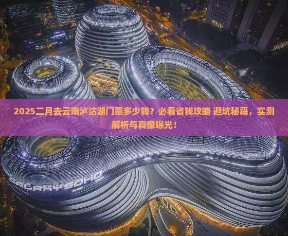 二月去云南泸沽湖门票