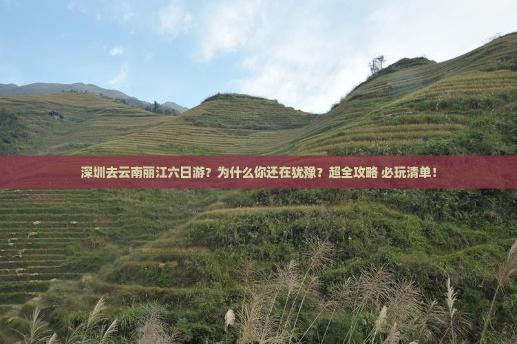 深圳去云南丽江六日游