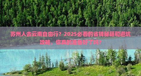 苏州去云南自由行
