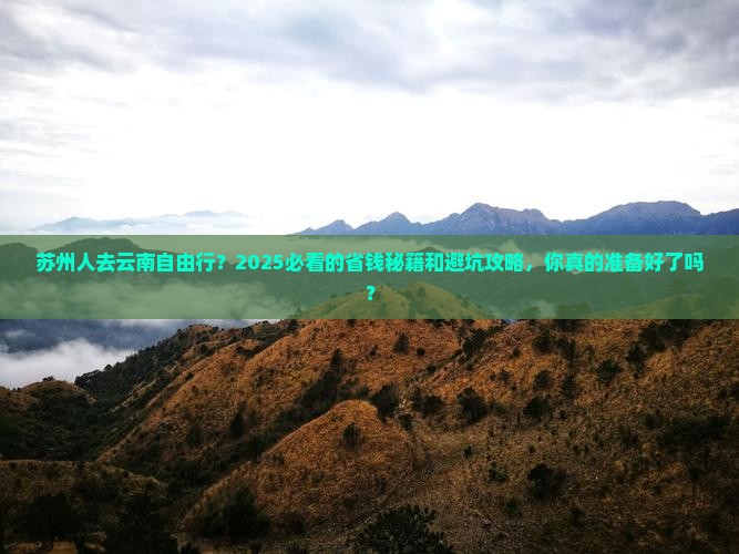 苏州去云南自由行