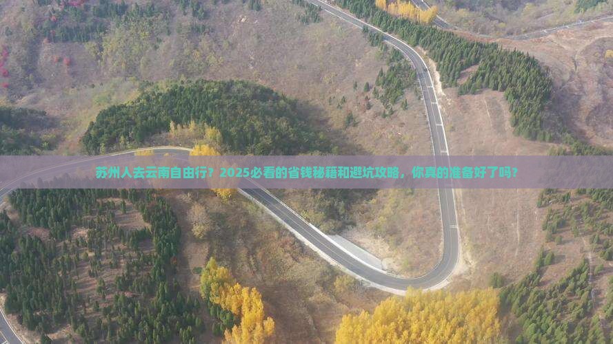 苏州去云南自由行