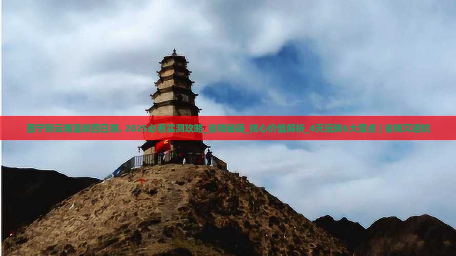 西宁到云南温泉四日游