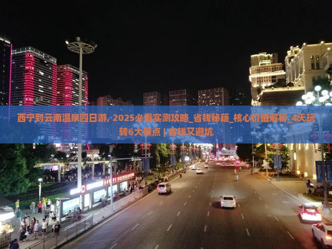 西宁到云南温泉四日游