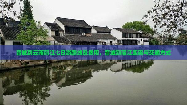 晋城到云南丽江七日游