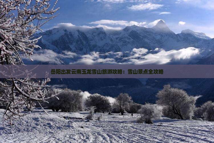 岳阳去云南玉龙雪山景点