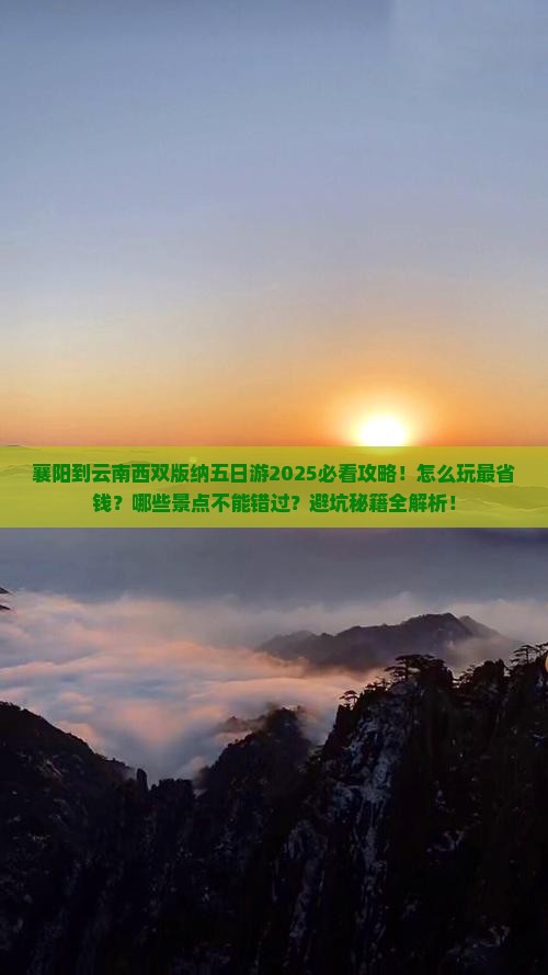 襄阳到云南西双版纳五日游