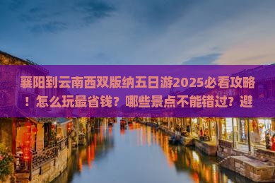 襄阳到云南西双版纳五日游