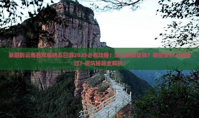 襄阳到云南西双版纳五日游