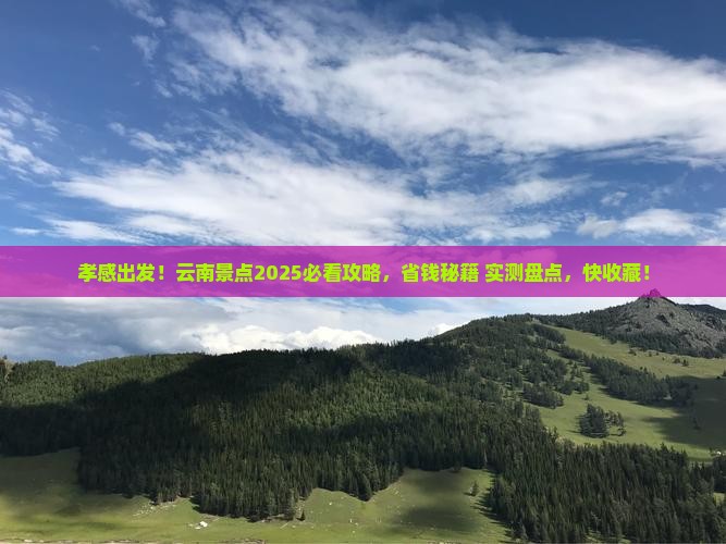 孝感到云南景点