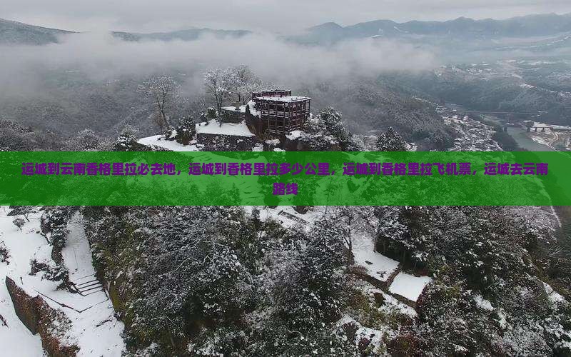 运城到云南香格里拉必去地