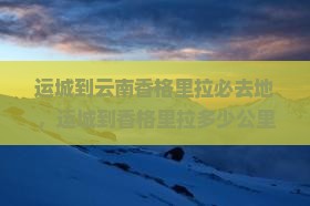 运城到云南香格里拉必去地