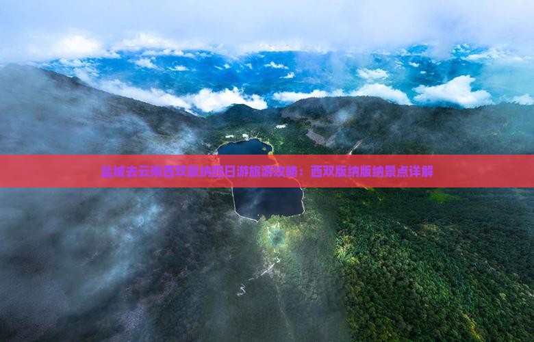 盐城去云南西双版纳四日游