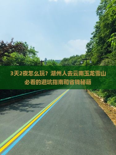 湖州到云南玉龙雪山旅行社