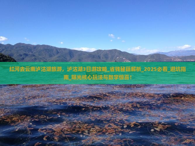 红河去云南泸沽湖旅游