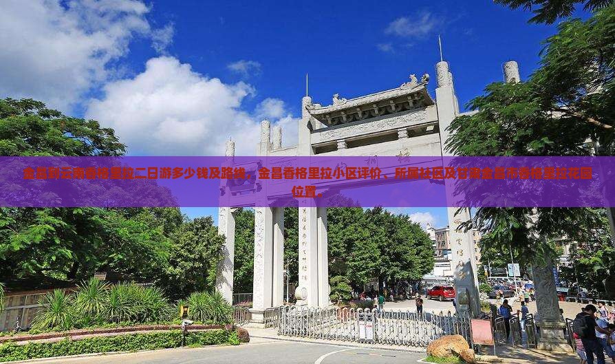 金昌到云南香格里拉二日游