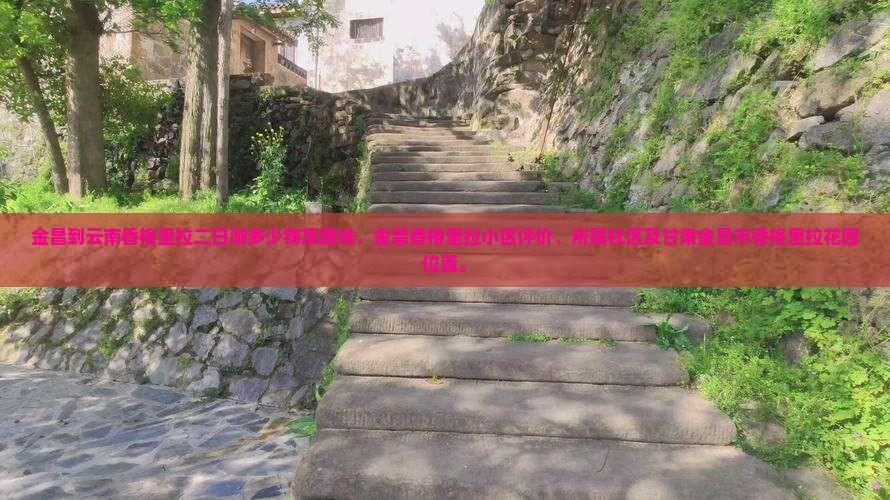 金昌到云南香格里拉二日游