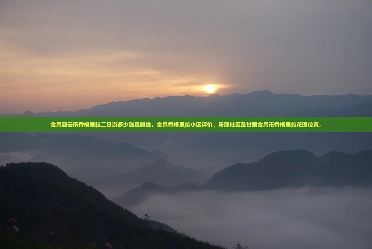 金昌到云南香格里拉二日游