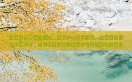 金昌到云南香格里拉二日游