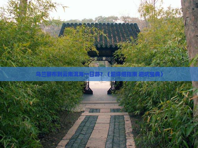 乌兰察布到云南洱海一日