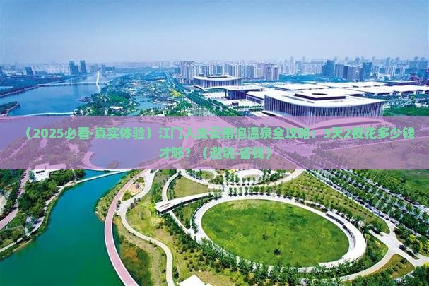 江门去云南温泉攻略