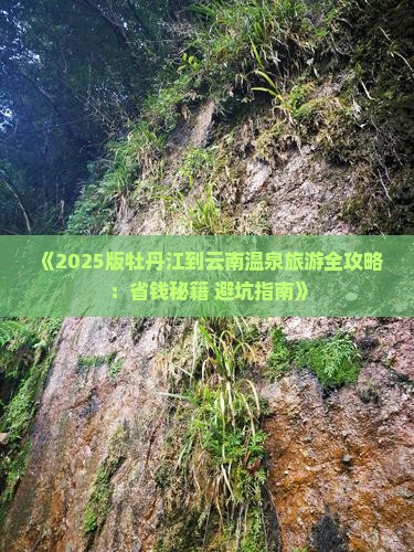 牡丹江到云南温泉旅游