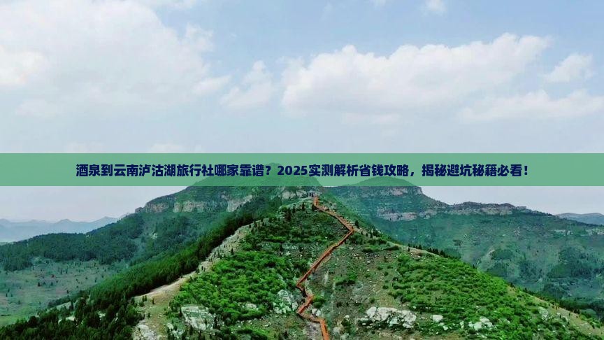 酒泉到云南泸沽湖旅行社