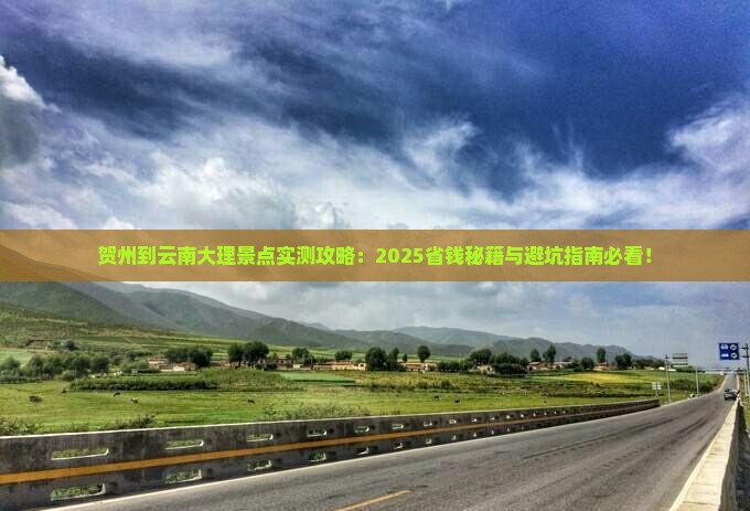 贺州到云南大理景点