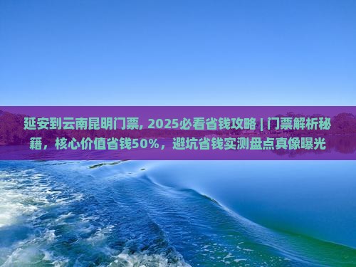 延安到云南昆明门票