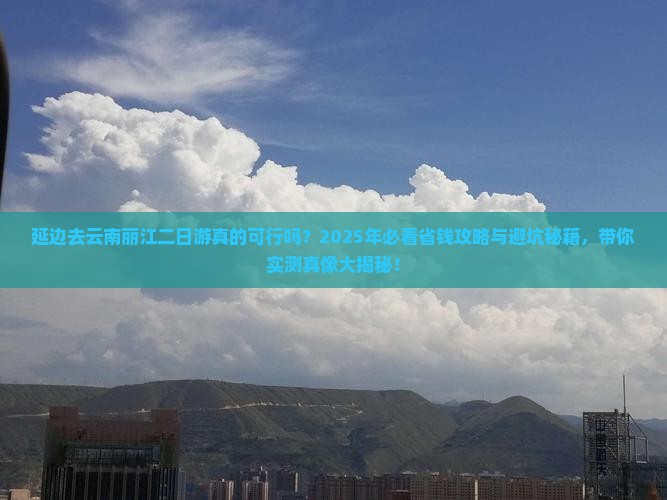 延边去云南丽江二日游