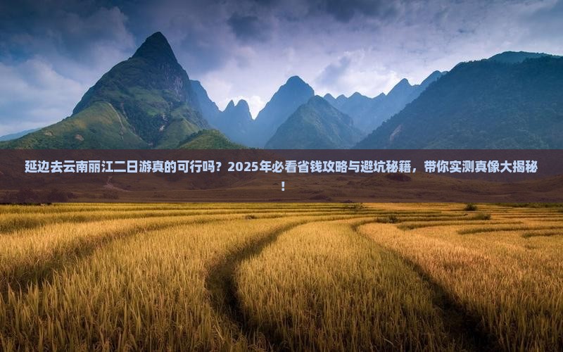 延边去云南丽江二日游