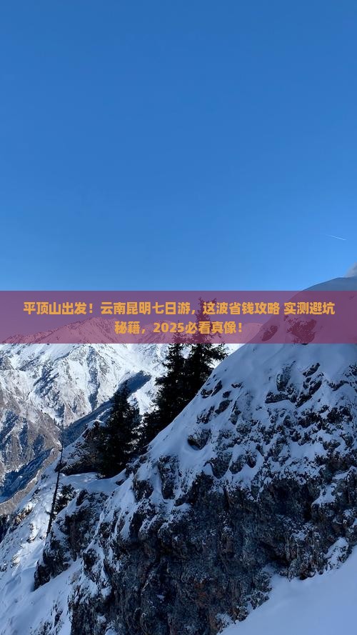 平顶山到云南昆明七日游