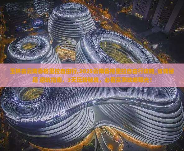 玉林去云南香格里拉自由行