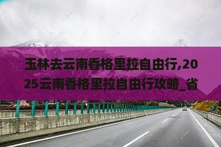 玉林去云南香格里拉自由行