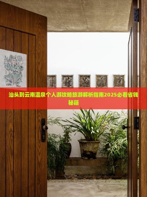 汕头到云南温泉个人游