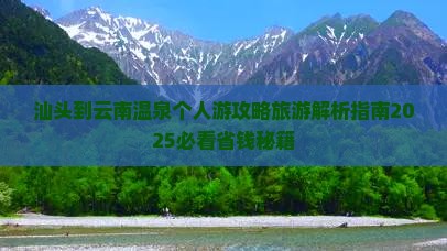 汕头到云南温泉个人游